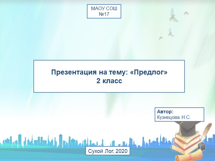Презентация к уроку русского языка "Предлоги" - Скачать презентации бесплатно | Читать или скачать учебники для школы онлайн бесплатно ☑ Школьные учебники school-textbook.com