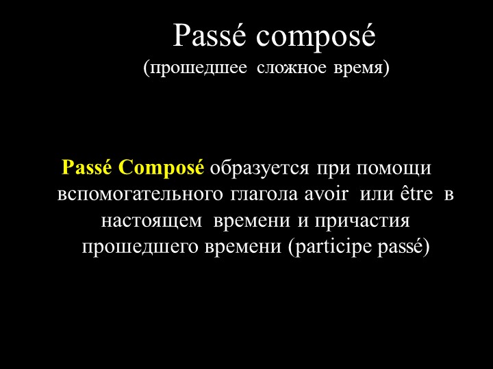 Презентация по французскому языку "Participe Passé" (7 класс - III год обучения))  - Скачать презентации бесплатно | Читать или скачать учебники для школы онлайн бесплатно ☑ Школьные учебники school-textbook.com