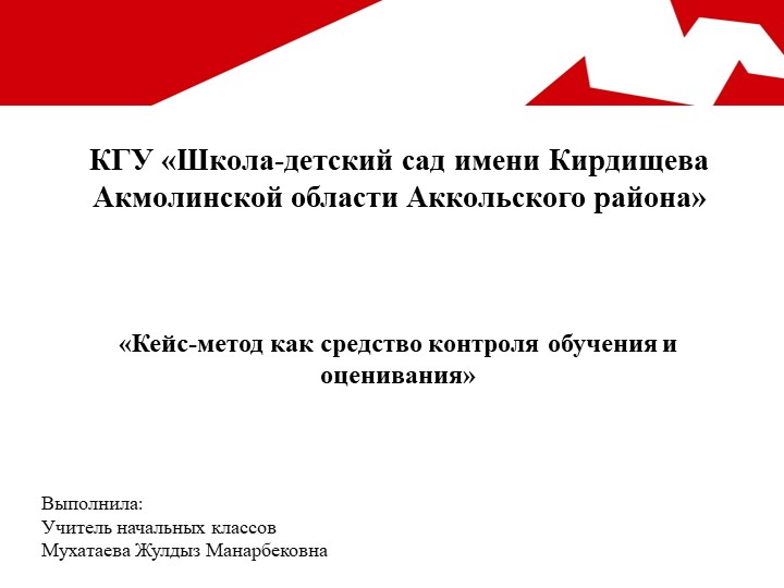 "Кейс-метод как контроль и оценка знании"  - Скачать презентации бесплатно | Читать или скачать учебники для школы онлайн бесплатно ☑ Школьные учебники school-textbook.com
