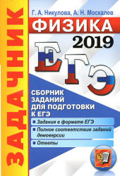 ЕГЭ 2019. Физика. Сборник заданий - Никулова Г.А., Москалев А.Н. - Скачать презентации бесплатно | Читать или скачать учебники для школы онлайн бесплатно ☑ Школьные учебники school-textbook.com