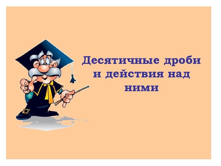 "Действия с дробями" 4 кл - Скачать презентации бесплатно | Читать или скачать учебники для школы онлайн бесплатно ☑ Школьные учебники school-textbook.com