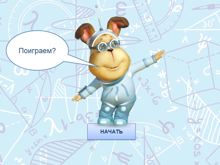 Презентация к уроку математики "Периметр многоугольников"  - Скачать презентации бесплатно | Читать или скачать учебники для школы онлайн бесплатно ☑ Школьные учебники school-textbook.com