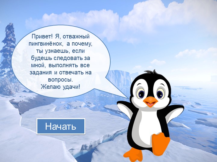 Презентация к уроку литературного чтения "Отважный пингвиненок" - Скачать презентации бесплатно | Читать или скачать учебники для школы онлайн бесплатно ☑ Школьные учебники school-textbook.com