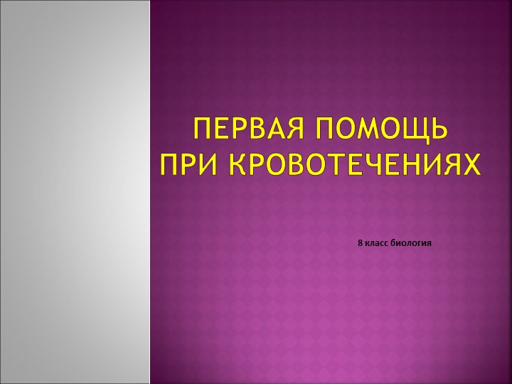 Презентация по биологии "Первая помощь при кровотечениях (8 класс)  - Скачать презентации бесплатно | Читать или скачать учебники для школы онлайн бесплатно ☑ Школьные учебники school-textbook.com