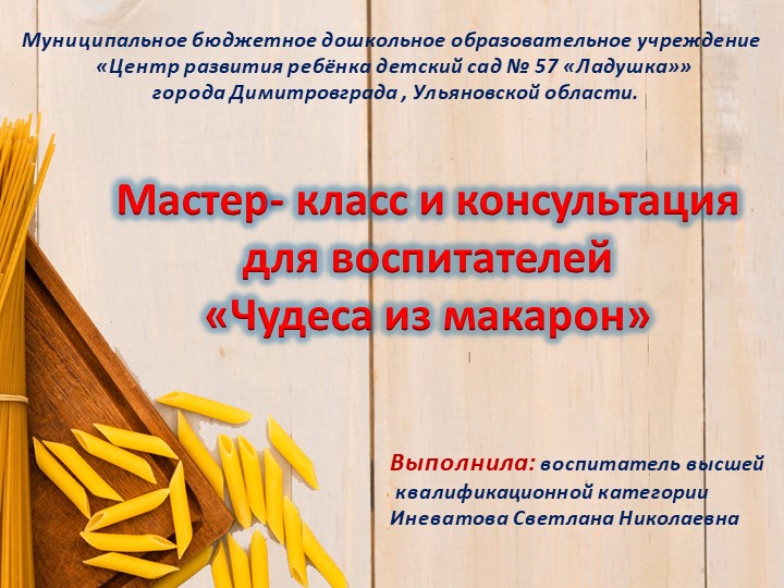 Презентация на тему "Чудеса из макарон" - Скачать презентации бесплатно | Читать или скачать учебники для школы онлайн бесплатно ☑ Школьные учебники school-textbook.com