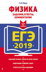ЕГЭ 2019. Физика. Задания, ответы, комментарии - Зорин Н.И.  - Скачать презентации бесплатно | Читать или скачать учебники для школы онлайн бесплатно ☑ Школьные учебники school-textbook.com