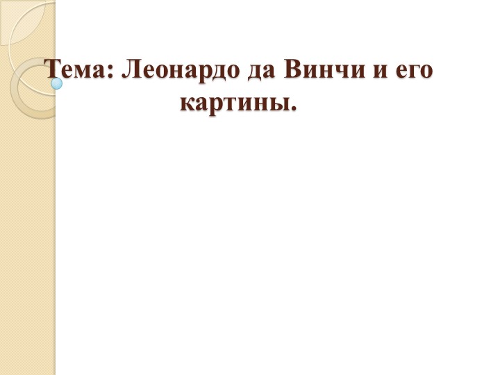 Леонардо да Винчи и его картины. - Скачать презентации бесплатно | Читать или скачать учебники для школы онлайн бесплатно ☑ Школьные учебники school-textbook.com