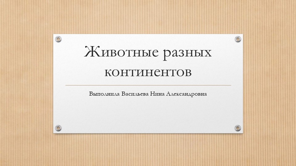 Презентация "Животные разных континентов" - Скачать презентации бесплатно | Читать или скачать учебники для школы онлайн бесплатно ☑ Школьные учебники school-textbook.com