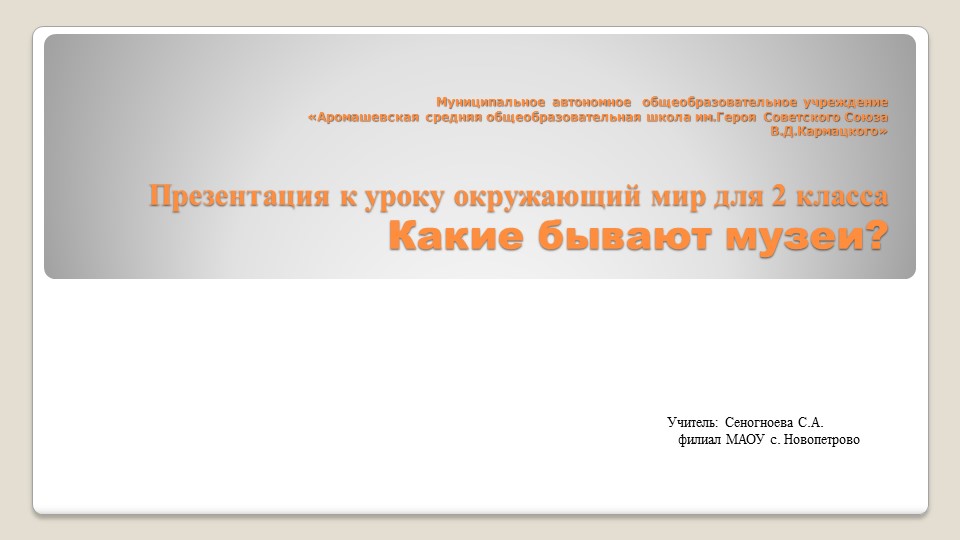 Презентация по окружающему миру на тему "Какие бывают музеи?" (2 класс) - Скачать презентации бесплатно | Читать или скачать учебники для школы онлайн бесплатно ☑ Школьные учебники school-textbook.com