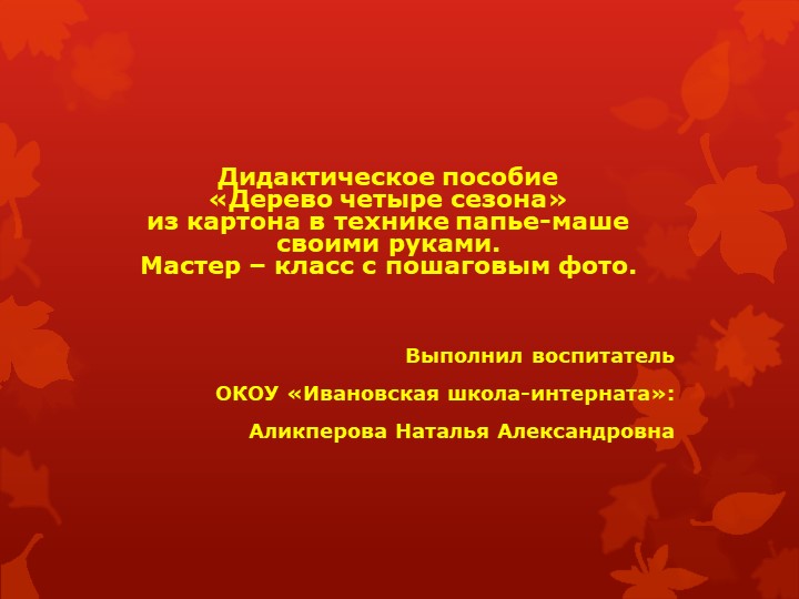 Дидактическое пособие «Дерево четыре сезона» из картона в технике папье-маше своими руками. Мастер-класс с пошаговыми фото - Скачать презентации бесплатно | Читать или скачать учебники для школы онлайн бесплатно ☑ Школьные учебники school-textbook.com
