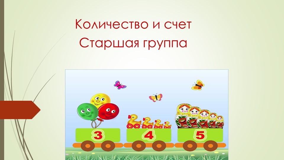 Презентация по ФЭМП "Количество и счет" - Скачать презентации бесплатно | Читать или скачать учебники для школы онлайн бесплатно ☑ Школьные учебники school-textbook.com