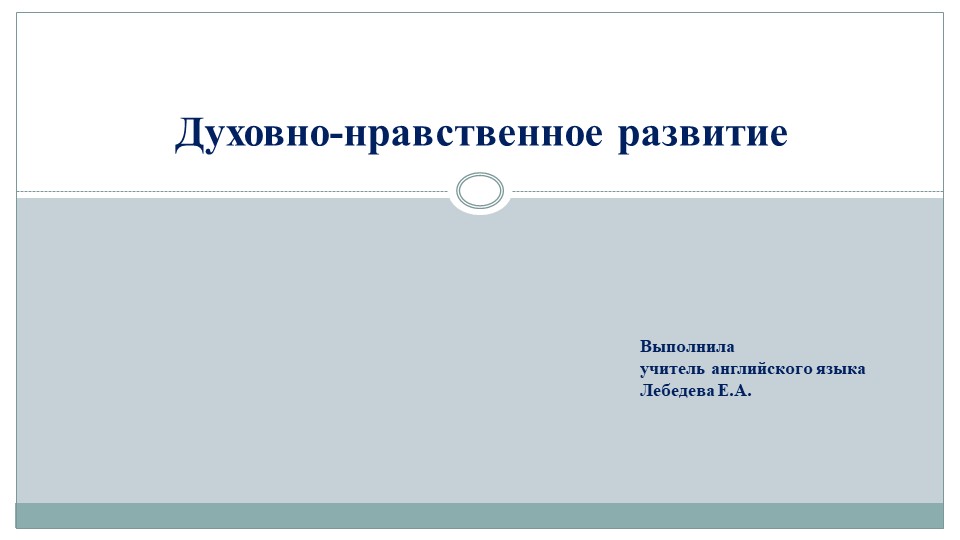 Презентация на тему "Духовно-нравственное развитие" - Скачать презентации бесплатно | Читать или скачать учебники для школы онлайн бесплатно ☑ Школьные учебники school-textbook.com
