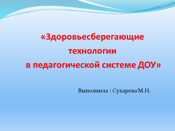 Презентация на тему : "Здоровьесберегающие технологии". - Скачать презентации бесплатно | Читать или скачать учебники для школы онлайн бесплатно ☑ Школьные учебники school-textbook.com