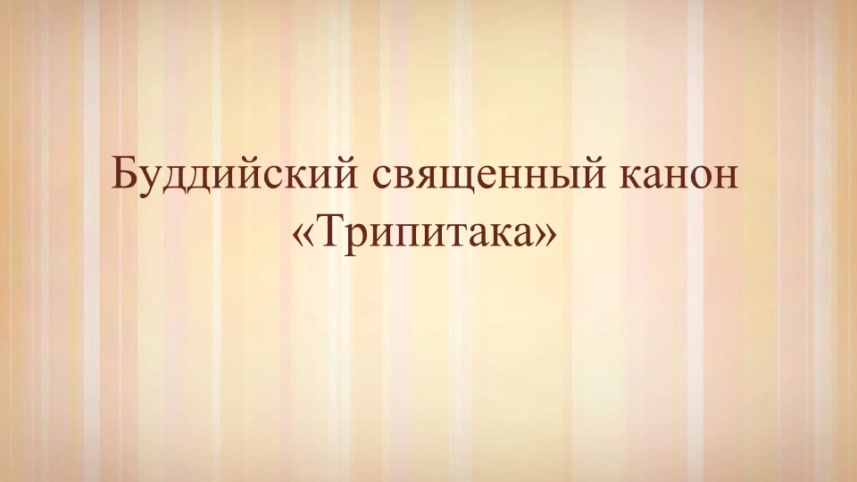 Презентация "Буддийский канон Трипитаки" (4 класс) - Скачать презентации бесплатно | Читать или скачать учебники для школы онлайн бесплатно ☑ Школьные учебники school-textbook.com