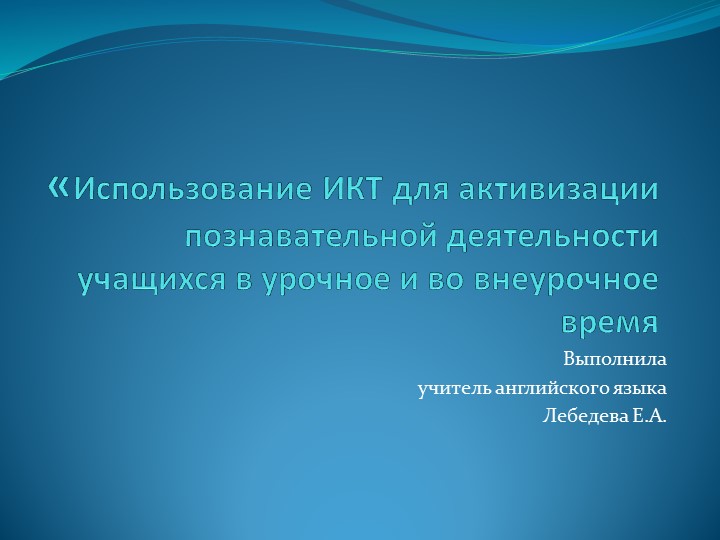 Презентация на тему "Использование ИКТ для активизации познавательной деятельности учащихся"  - Скачать презентации бесплатно | Читать или скачать учебники для школы онлайн бесплатно ☑ Школьные учебники school-textbook.com