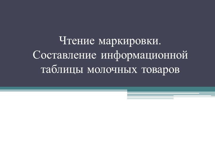 Презентация " Составление информационной таблицы молочных товаров" - Скачать презентации бесплатно | Читать или скачать учебники для школы онлайн бесплатно ☑ Школьные учебники school-textbook.com