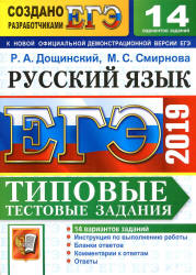 ЕГЭ 2019. Русский язык. Типовые тестовые задания - Дощинский Р.А., Смирова М.С.  - Скачать презентации бесплатно | Читать или скачать учебники для школы онлайн бесплатно ☑ Школьные учебники school-textbook.com