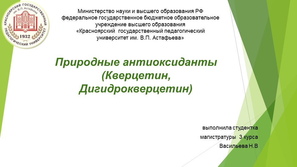 Природные антиоксиданты (Кверцетин, Дигидрокверцетин) - Скачать презентации бесплатно | Читать или скачать учебники для школы онлайн бесплатно ☑ Школьные учебники school-textbook.com