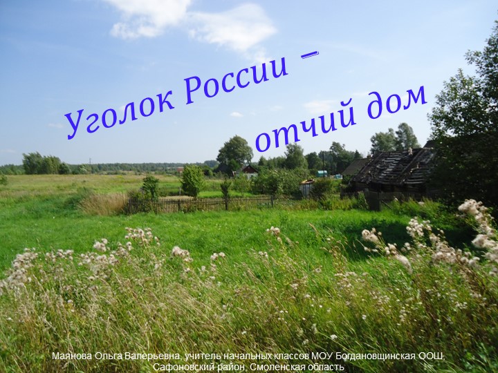 Презентация "Уголок России - отчий дом" - Скачать презентации бесплатно | Читать или скачать учебники для школы онлайн бесплатно ☑ Школьные учебники school-textbook.com