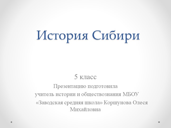 Презентация по истории Сибири на тему "Вводный урок: Сибирь, наш край родной" 5 класс. - Скачать презентации бесплатно | Читать или скачать учебники для школы онлайн бесплатно ☑ Школьные учебники school-textbook.com