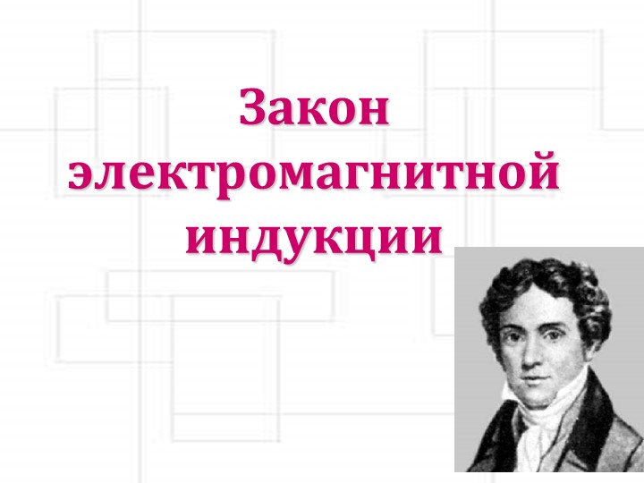 Презентация по физике на тему "Закон электромагнитной индукции" 11 класс  - Скачать презентации бесплатно | Читать или скачать учебники для школы онлайн бесплатно ☑ Школьные учебники school-textbook.com