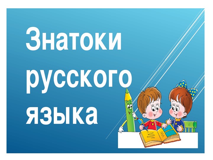 Презентация к внеклассному занятию КВН "Знатоки русского языка"  - Скачать презентации бесплатно | Читать или скачать учебники для школы онлайн бесплатно ☑ Школьные учебники school-textbook.com