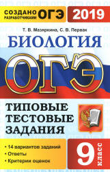 ОГЭ 2019. Биология. Типовые тестовые задания.  - Скачать презентации бесплатно | Читать или скачать учебники для школы онлайн бесплатно ☑ Школьные учебники school-textbook.com