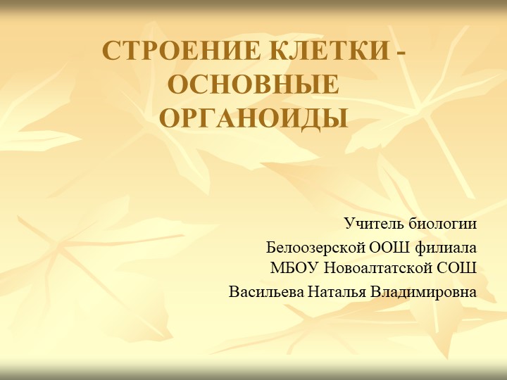 Строение клетки 9 класс  - Скачать презентации бесплатно | Читать или скачать учебники для школы онлайн бесплатно ☑ Школьные учебники school-textbook.com