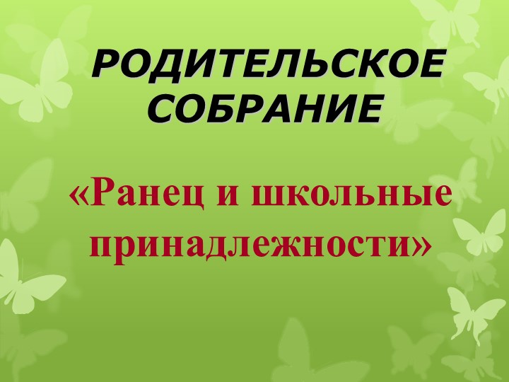 Родительское собрание на тему: "Вес рюкзака" - Скачать презентации бесплатно | Читать или скачать учебники для школы онлайн бесплатно ☑ Школьные учебники school-textbook.com