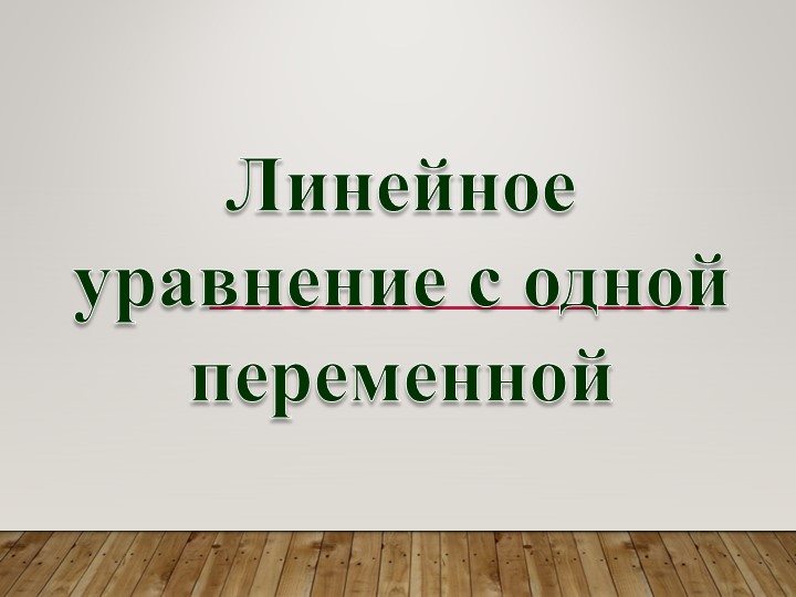 "Линейное уравнение с одной переменной"  - Скачать презентации бесплатно | Читать или скачать учебники для школы онлайн бесплатно ☑ Школьные учебники school-textbook.com