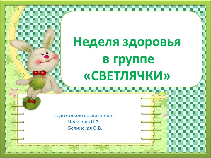 Презентация на тему "Неделя здоровья" - Скачать презентации бесплатно | Читать или скачать учебники для школы онлайн бесплатно ☑ Школьные учебники school-textbook.com