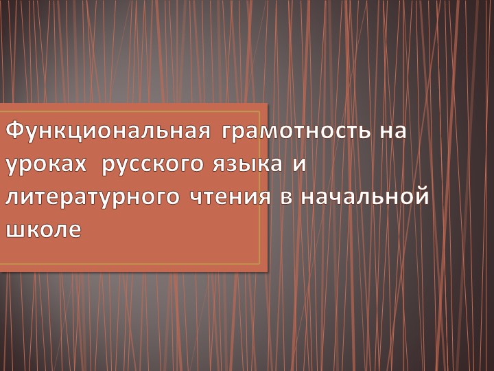 Презентация по русскому языку на тему "Функциональная грамотность на уроках русского языка и литературного чтения" (3 класс)  - Скачать презентации бесплатно | Читать или скачать учебники для школы онлайн бесплатно ☑ Школьные учебники school-textbook.com