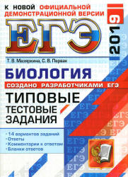 ЕГЭ 2019. Биология. Типовые тестовые задания.  - Скачать презентации бесплатно | Читать или скачать учебники для школы онлайн бесплатно ☑ Школьные учебники school-textbook.com