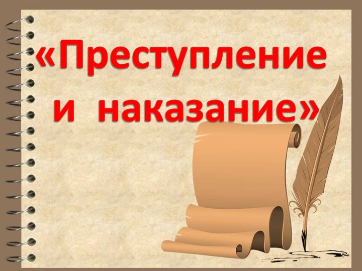 Презентация по русской литературе "Преступление и наказание" 10 класс - Скачать презентации бесплатно | Читать или скачать учебники для школы онлайн бесплатно ☑ Школьные учебники school-textbook.com