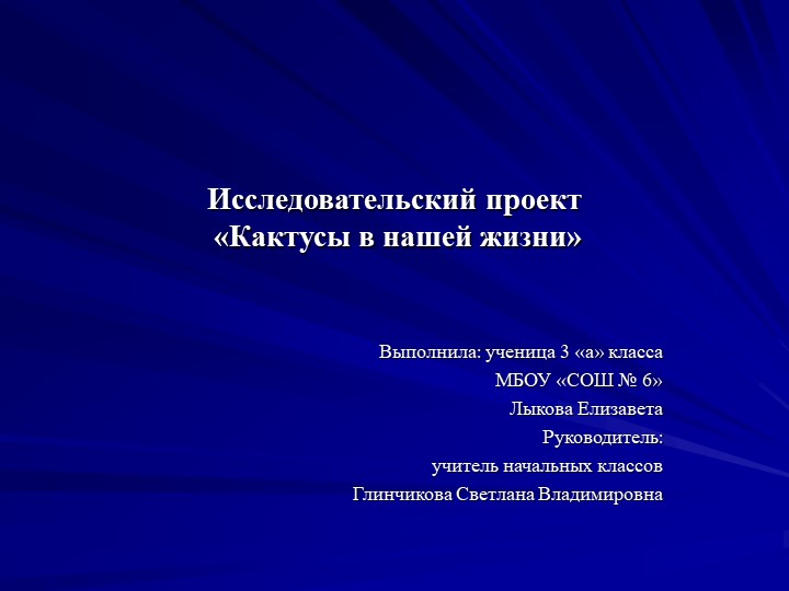 Исследовательский проект "Кактусы в нашей жизни"  - Скачать презентации бесплатно | Читать или скачать учебники для школы онлайн бесплатно ☑ Школьные учебники school-textbook.com