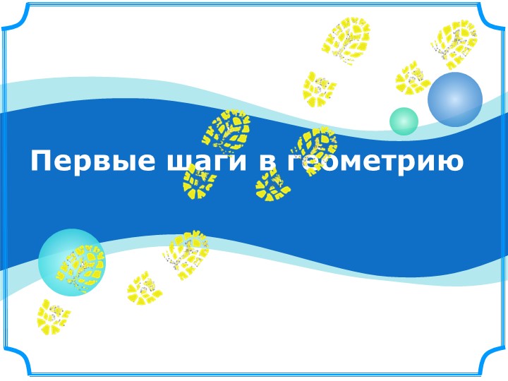Презентация к уроку математика 5 кл Наглядная геометрия - Скачать презентации бесплатно | Читать или скачать учебники для школы онлайн бесплатно ☑ Школьные учебники school-textbook.com