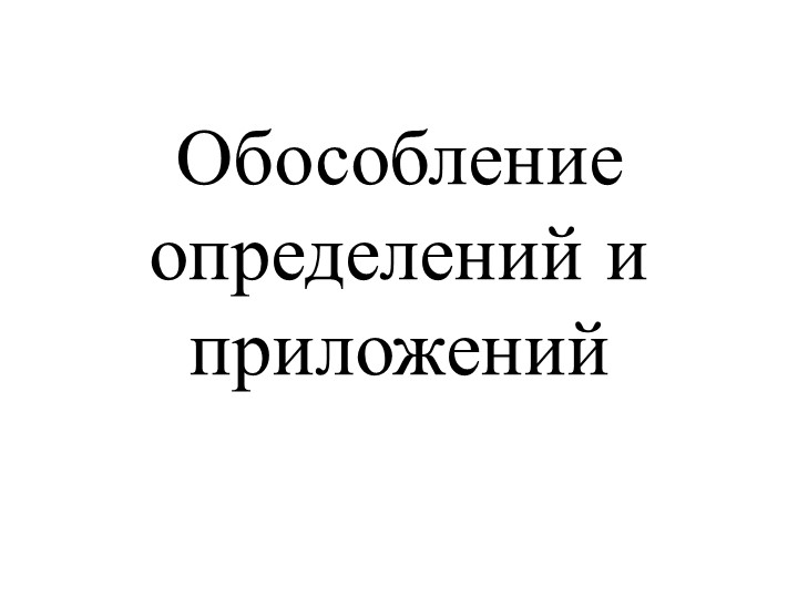 Презентация по русскому языку "Обособление определений и приложений" - Скачать презентации бесплатно | Читать или скачать учебники для школы онлайн бесплатно ☑ Школьные учебники school-textbook.com