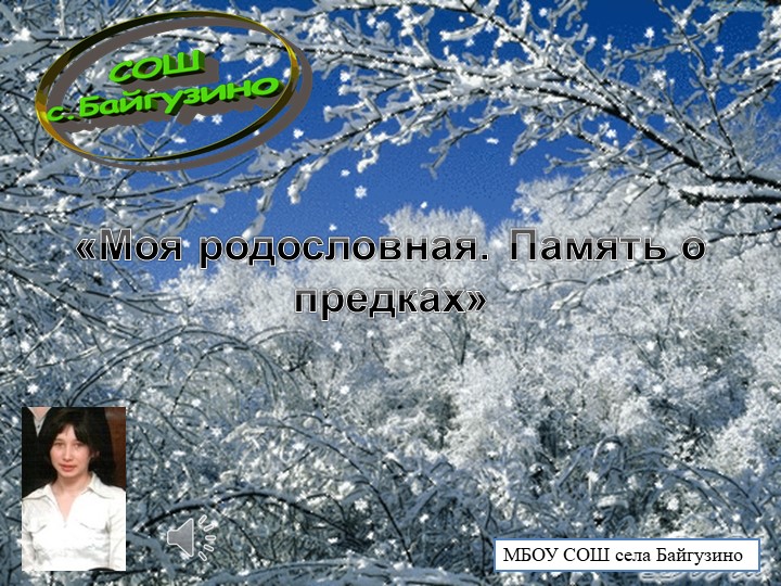 Презентация на тему: "Моя родословна. Память о предках." - Скачать презентации бесплатно | Читать или скачать учебники для школы онлайн бесплатно ☑ Школьные учебники school-textbook.com