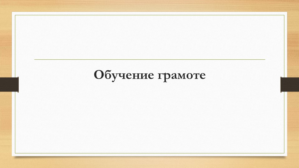 Интегрированный урок "Звуки [з], [з']. Буква З. Письмо строчной буквы з"  - Скачать презентации бесплатно | Читать или скачать учебники для школы онлайн бесплатно ☑ Школьные учебники school-textbook.com