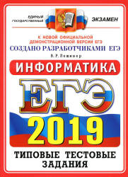 ЕГЭ 2019. Информатика. Типовые тестовые задания. 14 вариантов.  - Скачать презентации бесплатно | Читать или скачать учебники для школы онлайн бесплатно ☑ Школьные учебники school-textbook.com
