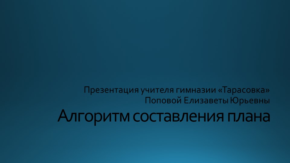 Презентация по обществознанию на тему "Алгоритм составления плана". Подготовка к ЕГЭ. - Скачать презентации бесплатно | Читать или скачать учебники для школы онлайн бесплатно ☑ Школьные учебники school-textbook.com