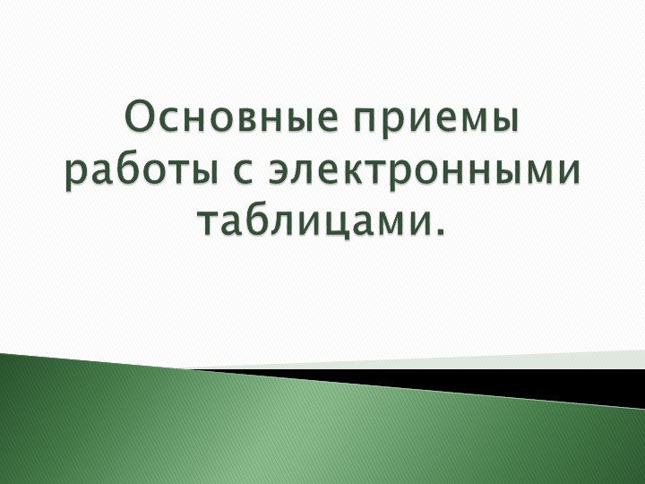 Презентация урока по информатике "Основные приемы работы с электронными таблицами" - Скачать презентации бесплатно | Читать или скачать учебники для школы онлайн бесплатно ☑ Школьные учебники school-textbook.com