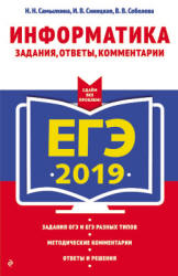 ЕГЭ 2019. Информатика. Задания, ответы, комментарии - Самылкина Н.Н., Синицкая И.В. и др.  - Скачать презентации бесплатно | Читать или скачать учебники для школы онлайн бесплатно ☑ Школьные учебники school-textbook.com