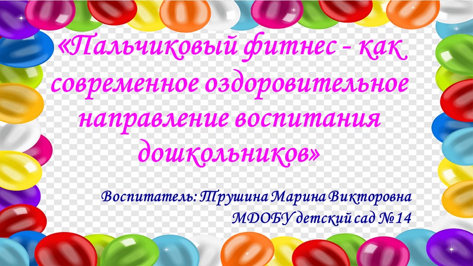 "Пальчиковый фитнес - как современное оздоровительное направление воспитания дошкольников"" - Скачать презентации бесплатно | Читать или скачать учебники для школы онлайн бесплатно ☑ Школьные учебники school-textbook.com