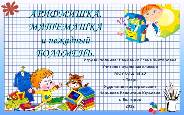 Презентация "АрифМишка и МатеМашка" по теме знакомство с понятием >, < или =. - Скачать презентации бесплатно | Читать или скачать учебники для школы онлайн бесплатно ☑ Школьные учебники school-textbook.com