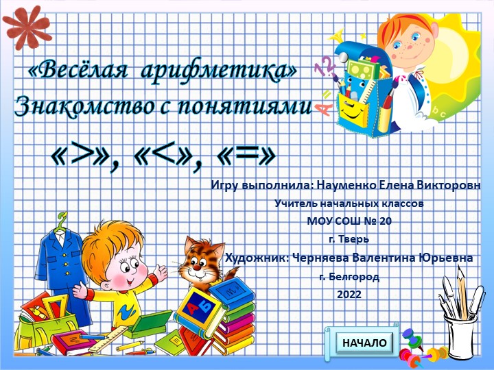 Презентация "Весёлая арифметика" по теме знакомство с понятием >, < или =. - Скачать презентации бесплатно | Читать или скачать учебники для школы онлайн бесплатно ☑ Школьные учебники school-textbook.com