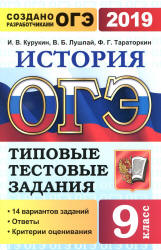 ОГЭ 2019. История. Типовые тестовые задания. 14 вариантов заданий. - Скачать презентации бесплатно | Читать или скачать учебники для школы онлайн бесплатно ☑ Школьные учебники school-textbook.com