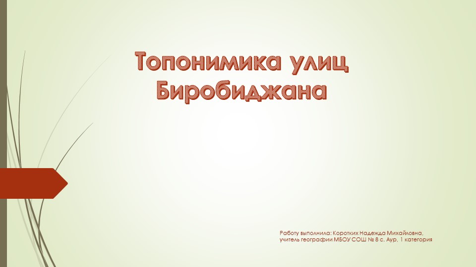 Презентация по географии на тему "Топонимика улиц Биробиджана" (8 класс)  - Скачать презентации бесплатно | Читать или скачать учебники для школы онлайн бесплатно ☑ Школьные учебники school-textbook.com