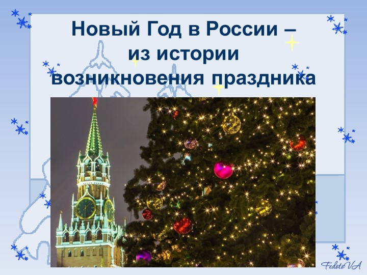 Презентация к внеклассному мероприятию на тему "Новый год в России - из истории возникновения праздника" - Скачать презентации бесплатно | Читать или скачать учебники для школы онлайн бесплатно ☑ Школьные учебники school-textbook.com