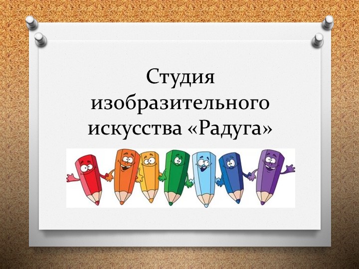 "Студия изобразительного искусства "Радуга"  - Скачать презентации бесплатно | Читать или скачать учебники для школы онлайн бесплатно ☑ Школьные учебники school-textbook.com